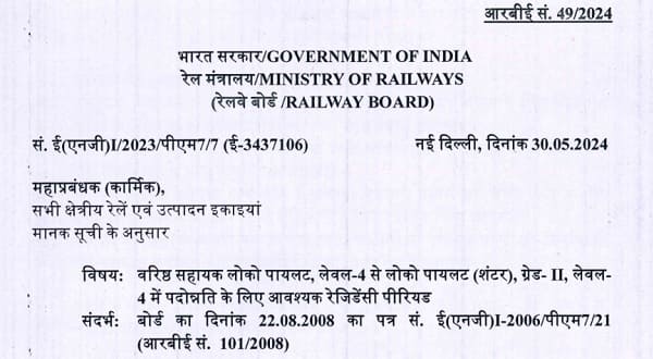 Residency period required for promotion from Sr. ALP, Level-4 to Loco Pilot (Shunter), Grade-II, Level-4: RBE No. 49/2024