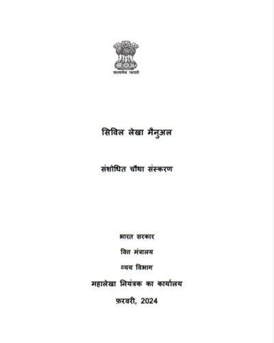 civil-accounts-manual-revised-fourth-edition-2024-hindi-version