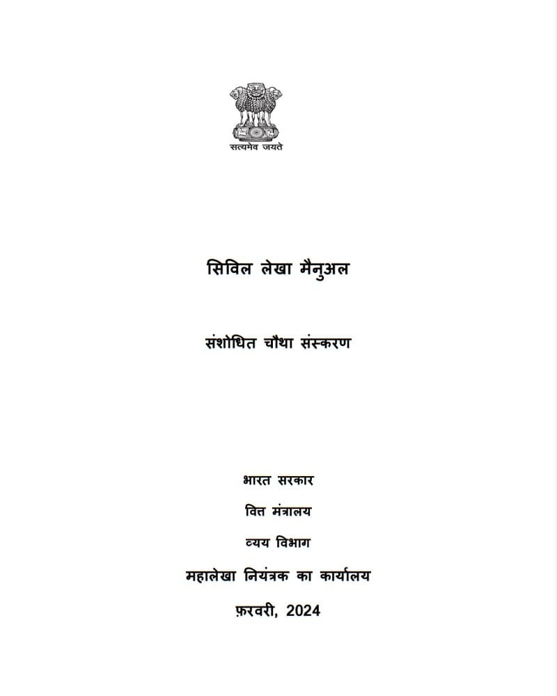 सिविल लेखा मैनुअल संशोधित चौथा संस्करणCivil Accounts Manual Revised Fourth Edition 2024 -Hindi Version Download Book in PDF
