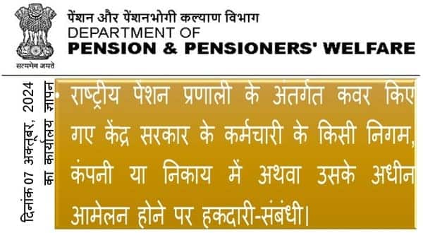 राष्ट्रीय पेंशन प्रणाली के अंतर्गत कवर किए गए केंद्र सरकार के कर्मचारी के आमेलन होने पर हकदारी-संबंधी DoP&PW का द‍िनांक 07.10.2024 का कार्यालय ज्ञापन