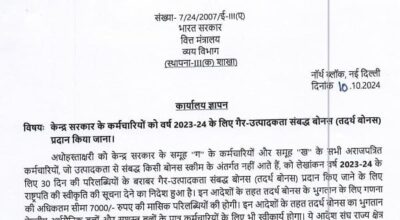 वर्ष 2023-24 के लिए गैर-उत्पादकता संबद्ध बोनस (Ad-hoc Bonus) प्रदान करने के ल‍िए व्‍यय व‍िभाग, व‍ित्‍त मंत्रालय का कार्यालय ज्ञापन