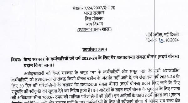 वर्ष 2023-24 के लिए गैर-उत्पादकता संबद्ध बोनस (Ad-hoc Bonus) प्रदान करने के ल‍िए व्‍यय व‍िभाग, व‍ित्‍त मंत्रालय का कार्यालय ज्ञापन