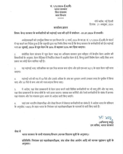 महंगाई भत्ता की दरों में संशोधन – 01.07.2024 से प्रभावी: व्यय विभाग, वित्त मंत्रालय का दिनांक 21 अक्तूबर, 2024 का कार्यालय ज्ञापन