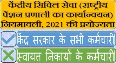 applicability-of-the-ccsimplementation-of-national-pension-system-rules-2021-hindi