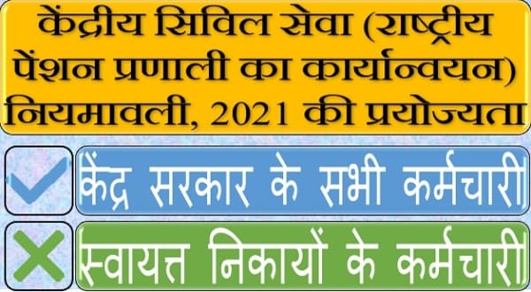 केंद्रीय सिविल सेवा (राष्ट्रीय पेंशन प्रणाली का कार्यान्वयन) नियमावली, 2021 की प्रयोज्यता – संबंधी DoP&PW का स्‍पष्‍टीकरण