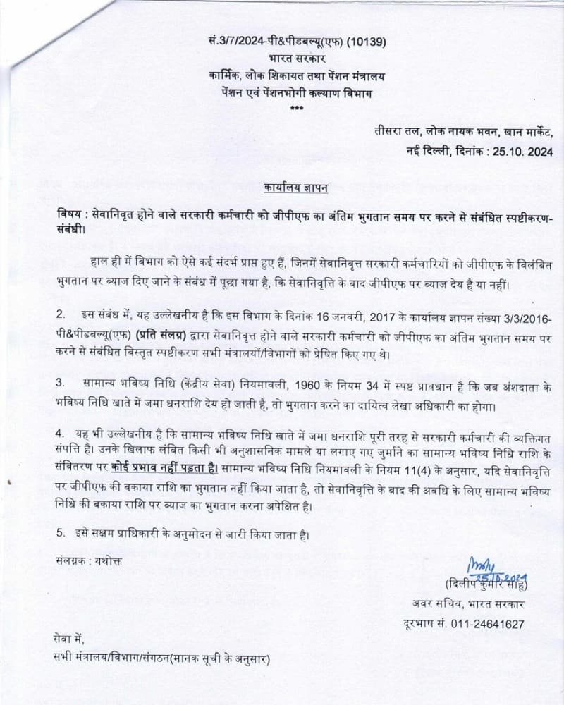 clarification-regarding-timely-payment-of-gpf-final-payment-25-10-2024-hindi