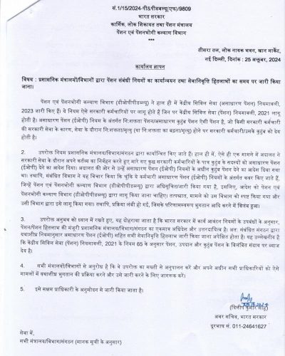 implementation-of-pension-related-rules-and-timely-release-of-retirement-benefits-in-hindi